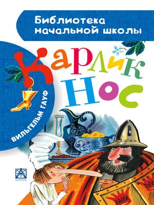 cover image of Карлик Нос (сборник)